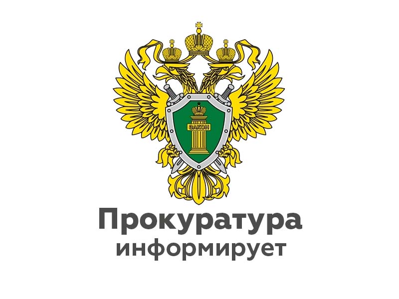 В период с 12 февраля 2024 по 16 февраля 2024 года прокуратурой Старокулаткинского района Ульяновской области проводится «горячая линия.