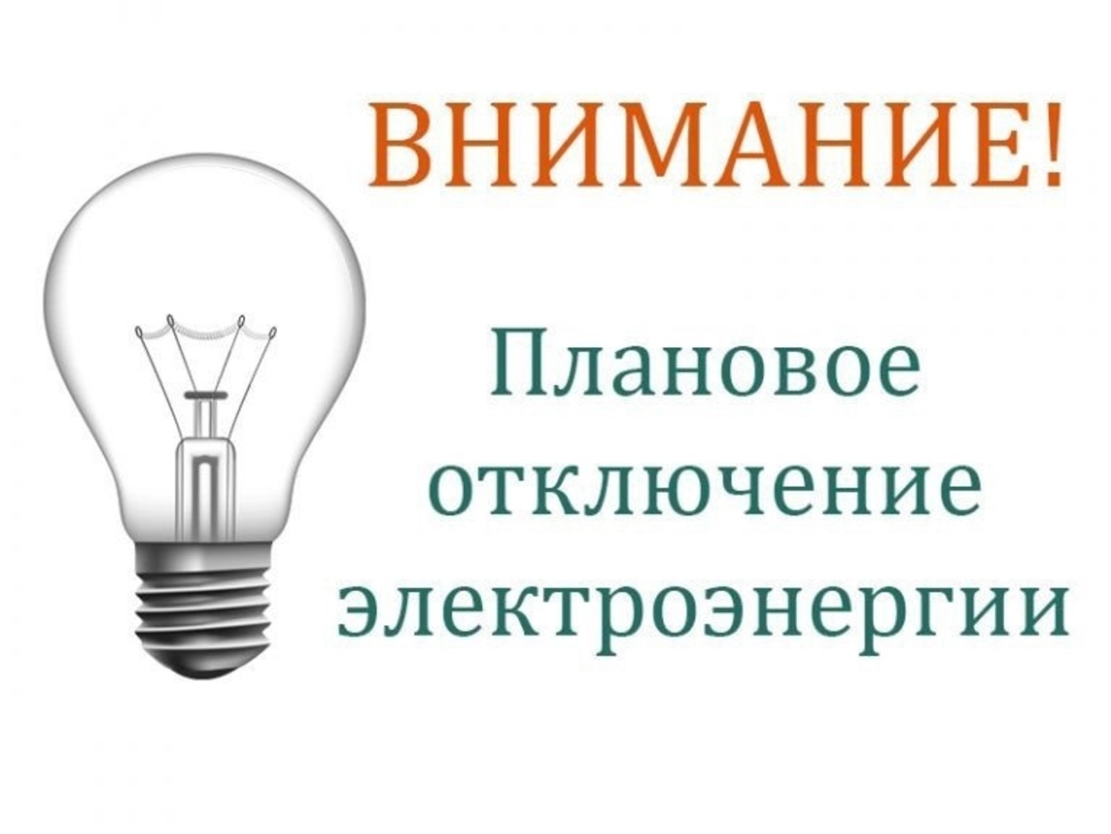 График отключения электроэнергии в связи с проведением плановых ремонтных работ.