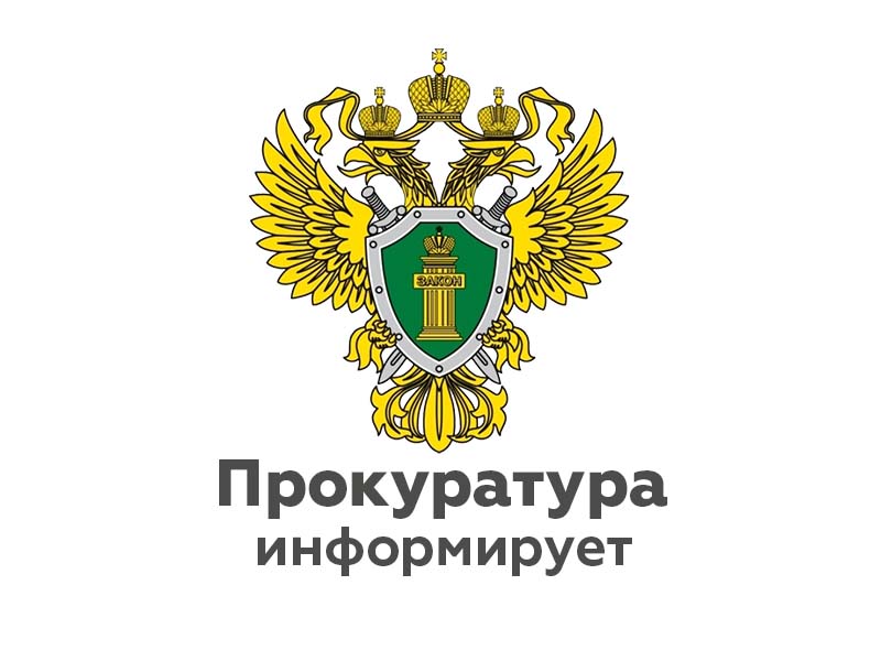 Прокуратура Новоспасского района разъясняет: «Установлены выплаты лицам, осуществляющим уход за детьми-инвалидами, инвалидами с детства I группы».