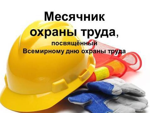 Месячник охраны труда в Ульяновской области.