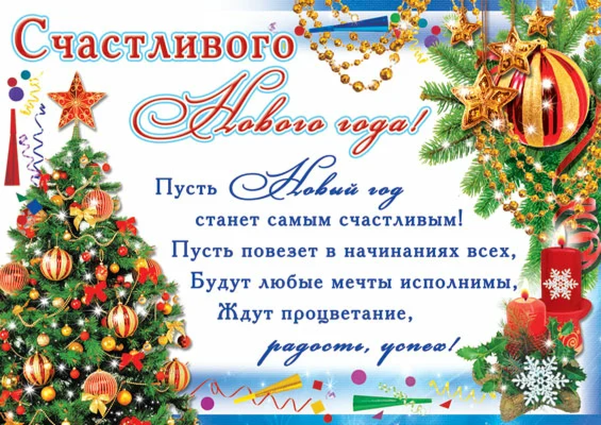 Счастливого Нового года!