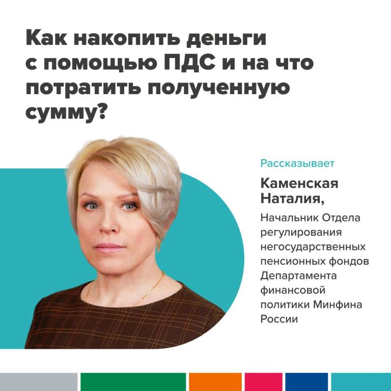 Как накопить деньги с помощью ПДС и на что потратить полученную сумму?